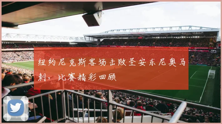 纽约尼克斯客场击败圣安东尼奥马刺，比赛精彩回顾