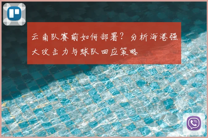 云南队赛前如何部署？分析海港强大攻击力与球队回应策略