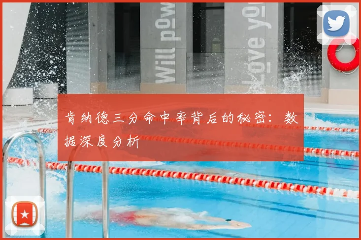 肯纳德三分命中率背后的秘密:数据深度分析