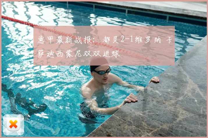 意甲最新战报：都灵2-1维罗纳 卡萨迪西蒙尼双双进球