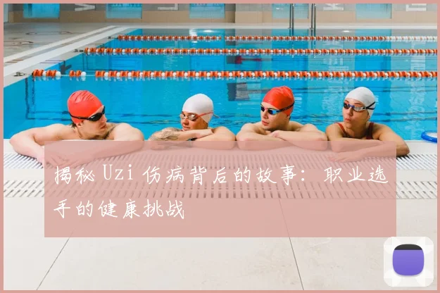 揭秘 Uzi 伤病背后的故事：职业选手的健康挑战