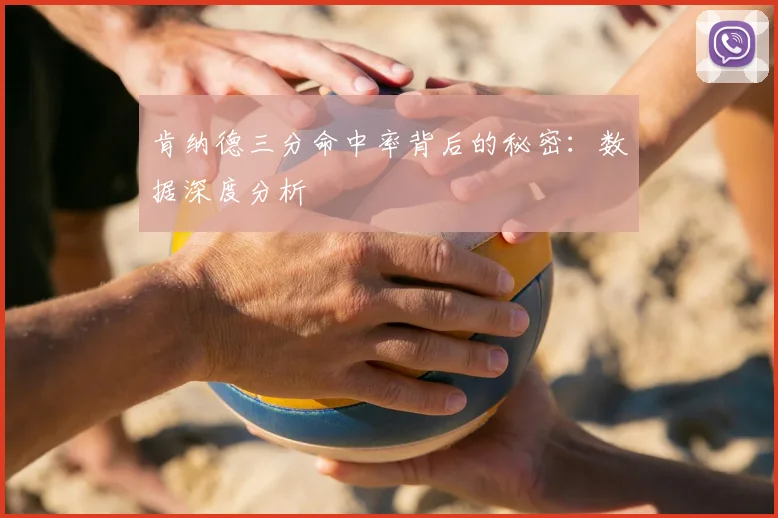 肯纳德三分命中率背后的秘密:数据深度分析