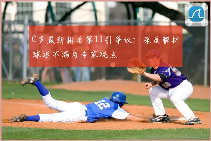 C罗最新排名第11引争议：深度解析球迷不满与专家观点