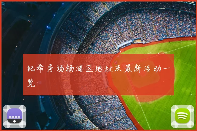 纪希秀场杨浦区地址及最新活动一览