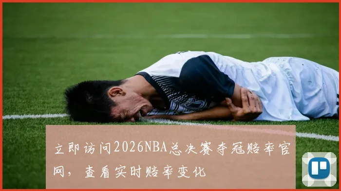 立即访问2026NBA总决赛夺冠赔率官网，查看实时赔率变化