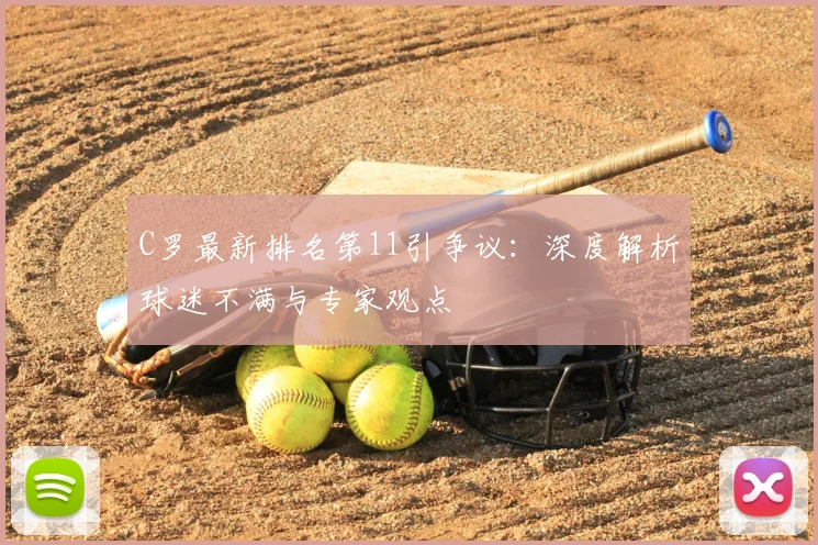 C罗最新排名第11引争议：深度解析球迷不满与专家观点
