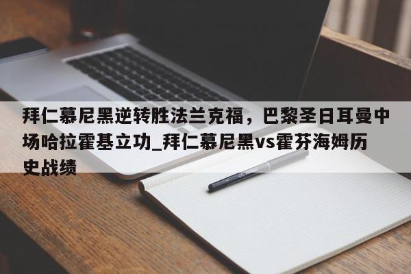 开云体育-拜仁慕尼黑逆转胜法兰克福，巴黎圣日耳曼中场哈拉霍基立功_拜仁慕尼黑vs霍芬海姆历史战绩