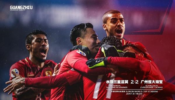 广州恒大2-1负于巴萨：水原三星晋级八强