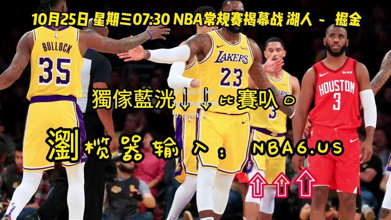 开云体育-NBA季后赛次轮战罢，湖人战胜掘金晋级