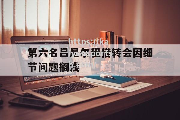 第六名吕尼尔租借转会因细节问题搁浅